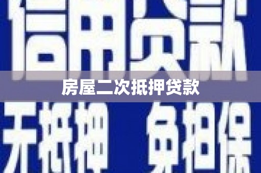 龙山房屋二次抵押贷款