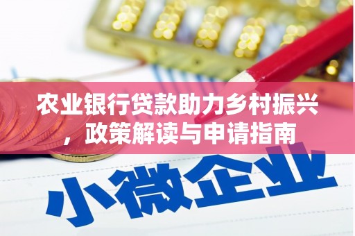 龙山农业银行贷款助力乡村振兴，政策解读与申请指南