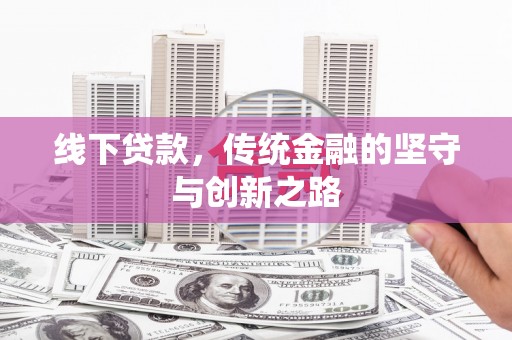 龙山线下贷款，传统金融的坚守与创新之路