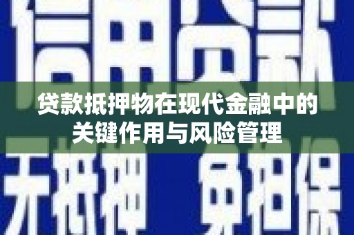 龙山贷款抵押物在现代金融中的关键作用与风险管理