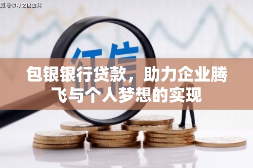 龙山包银银行贷款，助力企业腾飞与个人梦想的实现
