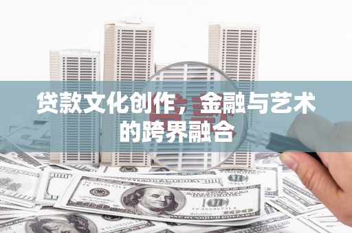 龙山贷款文化创作，金融与艺术的跨界融合