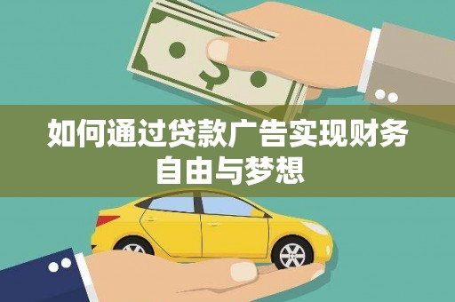 龙山如何通过贷款广告实现财务自由与梦想
