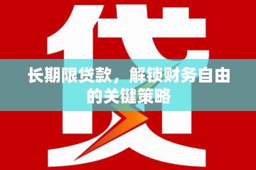 龙山长期限贷款，解锁财务自由的关键策略
