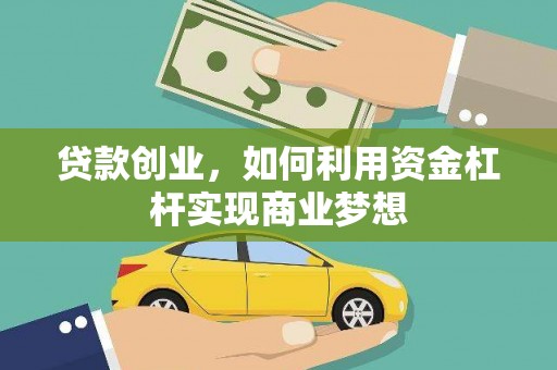龙山贷款创业，如何利用资金杠杆实现商业梦想