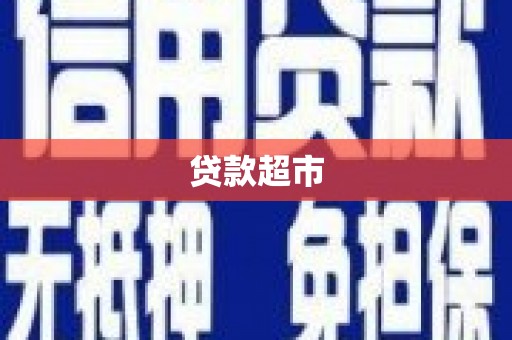 龙山贷款超市