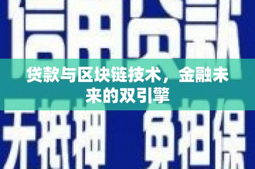 龙山贷款与区块链技术，金融未来的双引擎