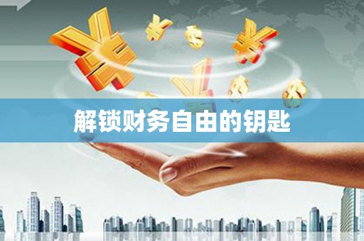 龙山解锁财务自由的钥匙