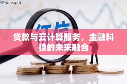 龙山贷款与云计算服务，金融科技的未来融合