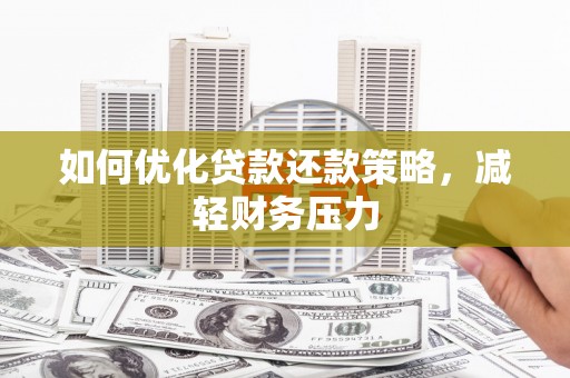 龙山如何优化贷款还款策略，减轻财务压力