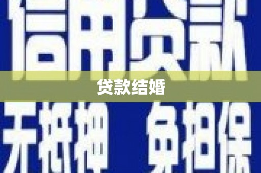 龙山贷款结婚