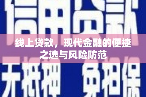 龙山线上贷款，现代金融的便捷之选与风险防范