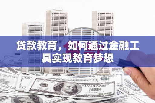 龙山贷款教育，如何通过金融工具实现教育梦想