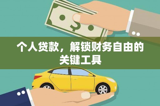龙山个人贷款，解锁财务自由的关键工具