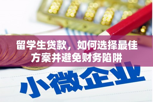龙山留学生贷款，如何选择最佳方案并避免财务陷阱