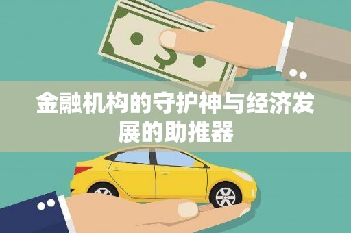 龙山金融机构的守护神与经济发展的助推器