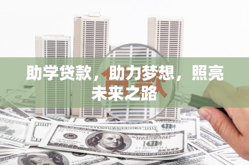 龙山助学贷款，助力梦想，照亮未来之路