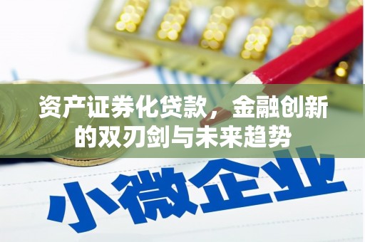 龙山资产证券化贷款，金融创新的双刃剑与未来趋势
