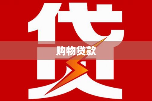 龙山购物贷款