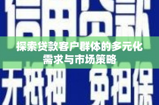 龙山探索贷款客户群体的多元化需求与市场策略