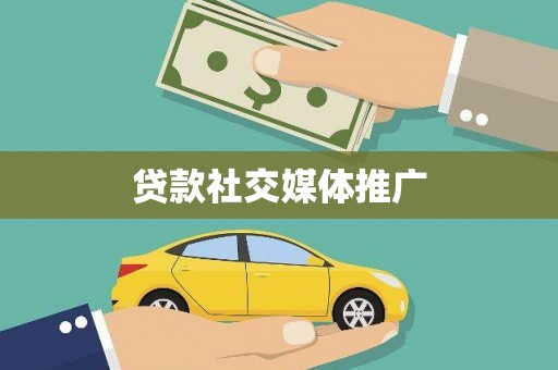 龙山贷款社交媒体推广