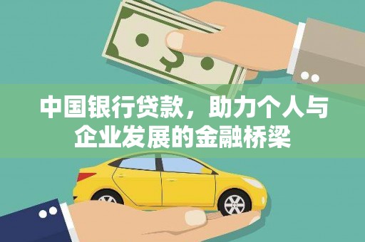 龙山中国银行贷款，助力个人与企业发展的金融桥梁