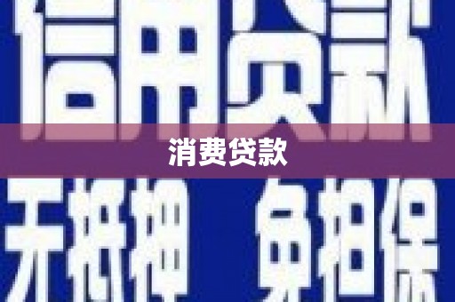 龙山消费贷款