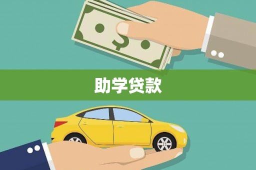 龙山助学贷款