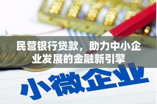 龙山民营银行贷款，助力中小企业发展的金融新引擎