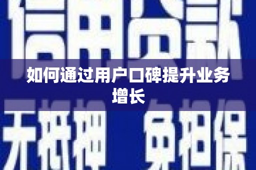 龙山如何通过用户口碑提升业务增长