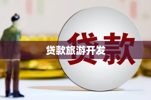 龙山贷款旅游开发