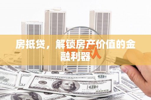 龙山房抵贷，解锁房产价值的金融利器