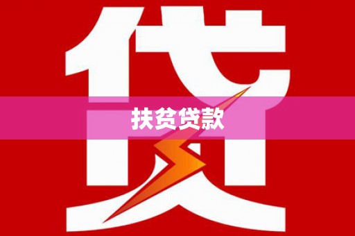 龙山扶贫贷款