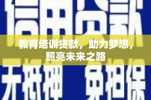 龙山教育培训贷款，助力梦想，照亮未来之路