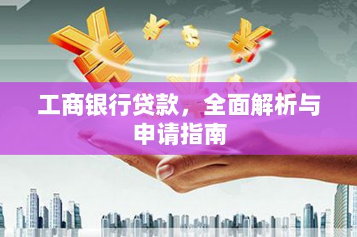 龙山工商银行贷款，全面解析与申请指南
