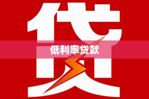 龙山低利率贷款