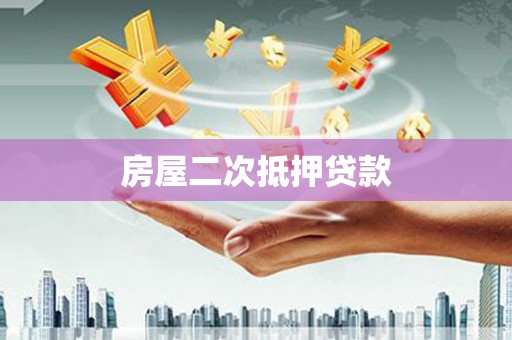 龙山房屋二次抵押贷款