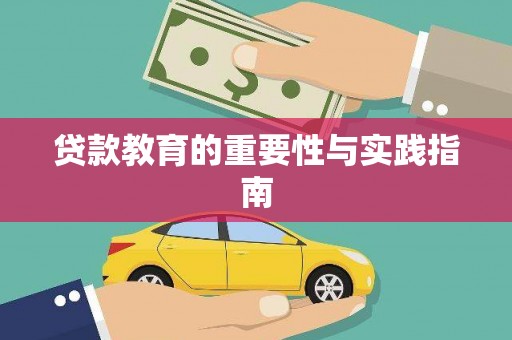 龙山贷款教育的重要性与实践指南