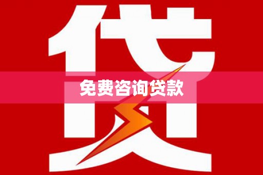 龙山免费咨询贷款