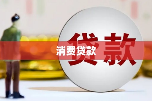 龙山消费贷款