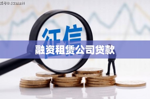 龙山融资租赁公司贷款