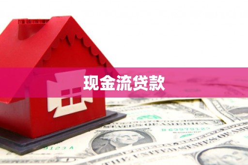 龙山现金流贷款