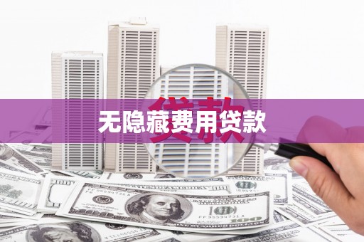 龙山无隐藏费用贷款