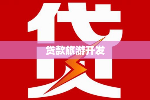 龙山贷款旅游开发
