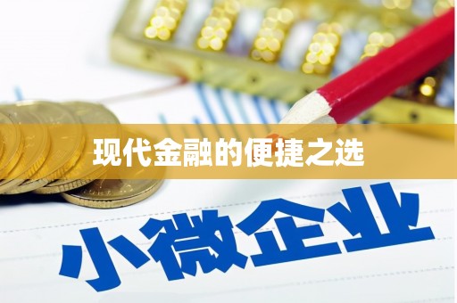 龙山现代金融的便捷之选