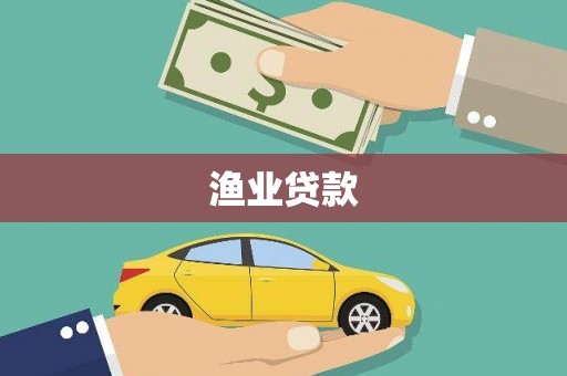 龙山渔业贷款