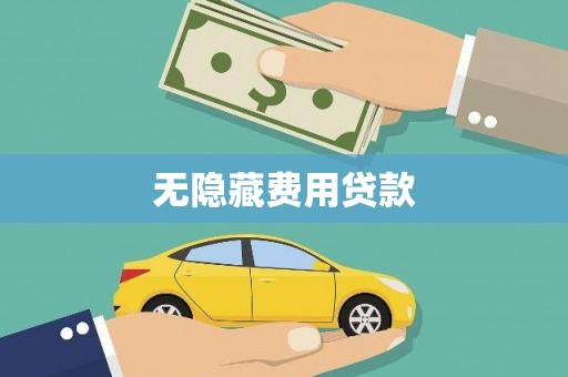 龙山无隐藏费用贷款