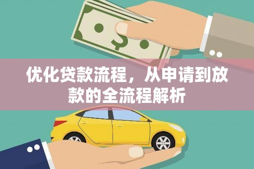 龙山优化贷款流程，从申请到放款的全流程解析