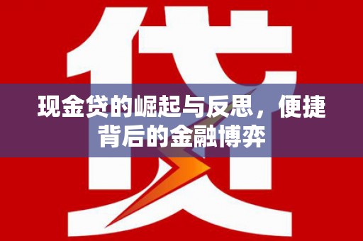 龙山现金贷的崛起与反思，便捷背后的金融博弈