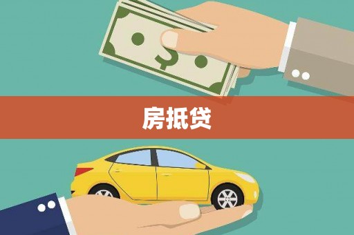 龙山房抵贷